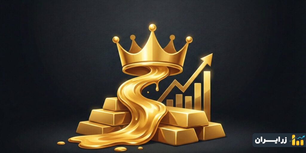 طلای آب شده؛ پادشاه سرمایه‌گذاری در سال ۲۰۲۶