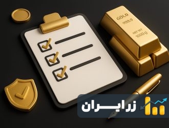 چک لیست خرید طلای آب شده