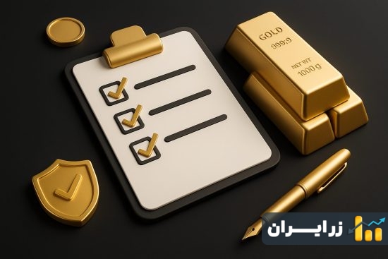 چک لیست خرید طلای آب شده