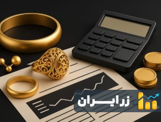 اجرت طلا چیست و چگونه محاسبه می‌شود