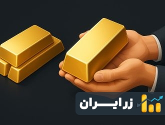 تحویل فیزیکی و حضانت طلا