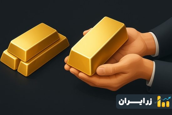 تحویل فیزیکی و حضانت طلا