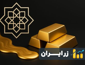 زکات طلا و حکم شرعی آب‌شده در فقه و فرهنگ ایرانی