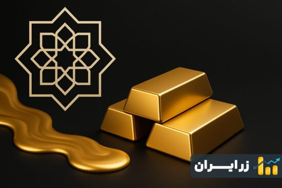 زکات طلا و حکم شرعی آب‌شده در فقه و فرهنگ ایرانی