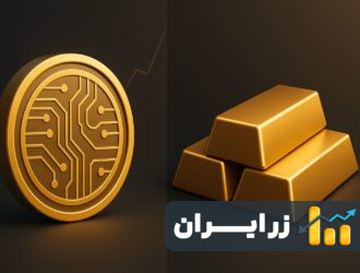 طلای دیجیتال یا طلای آب‌شده فیزیکی؟ راهنمای سرمایه‌گذاری مطمئن در ۲۰۲۵