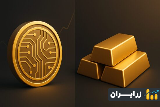 طلای دیجیتال یا طلای آب‌شده فیزیکی؟ راهنمای سرمایه‌گذاری مطمئن در ۲۰۲۵