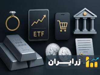 خرید نقره؛ سرمایه‌گذاری هوشمندانه یا خواب سرمایه