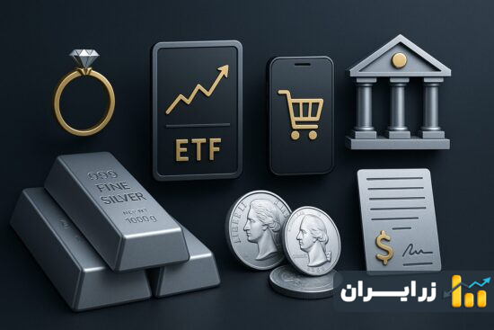 خرید نقره؛ سرمایه‌گذاری هوشمندانه یا خواب سرمایه